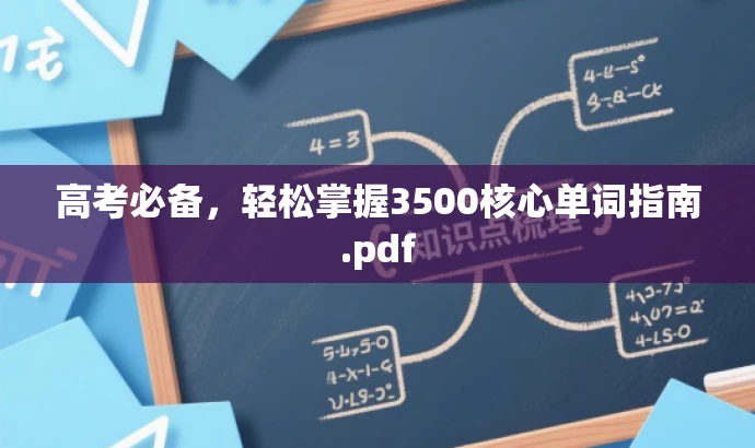 高考必备,轻松掌握3500核心单词指南.pdf 高考必备,轻松掌握3500核心单词指南.pdf