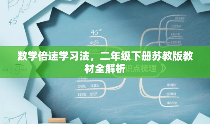数学倍速学习法,二年级下册苏教版教材全解析 数学倍速学习法,二年级下册苏教版教材全解析