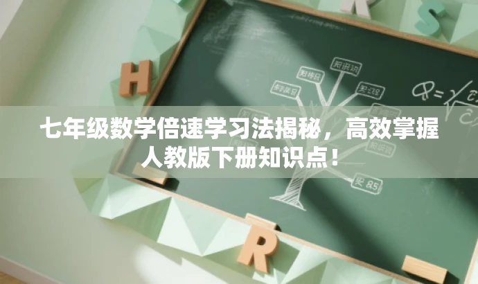 七年级数学倍速学习法揭秘，高效掌握人教版下册知识点！