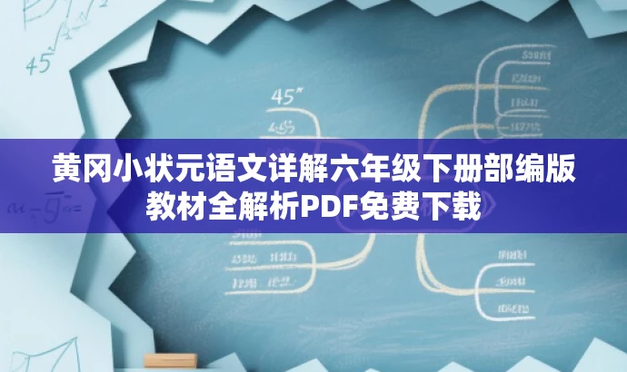 黄冈小状元语文详解六年级下册部编版教材全解析PDF免费下载
