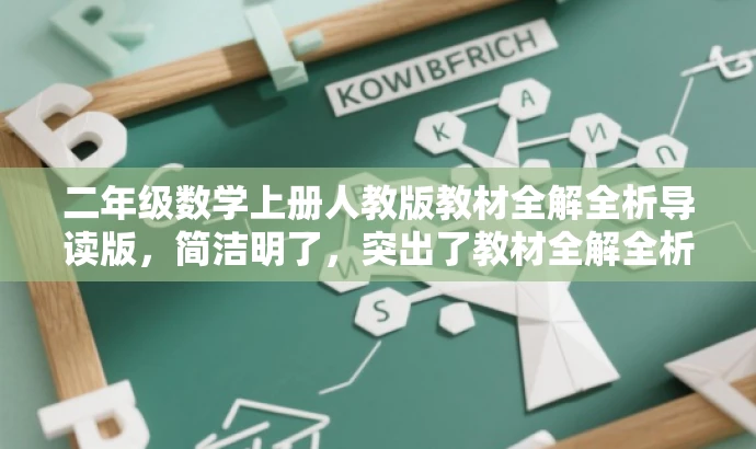 二年级数学上册人教版教材全解全析导读版,简洁明了,突出了教材全解全析的核心价值,同时适配了家长和学生对于小学二年级数学学习的需求,语言有吸引力。 二年级数学上册人教版教材全解全析导读版,简洁明了,突出了教材全解全析的核心价值,同时适配了家长和学生对于小学二年级数学学习的需求,语言有吸引力。