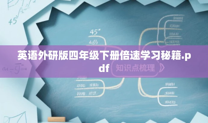 英语外研版四年级下册倍速学习秘籍.pdf 英语外研版四年级下册倍速学习秘籍.pdf