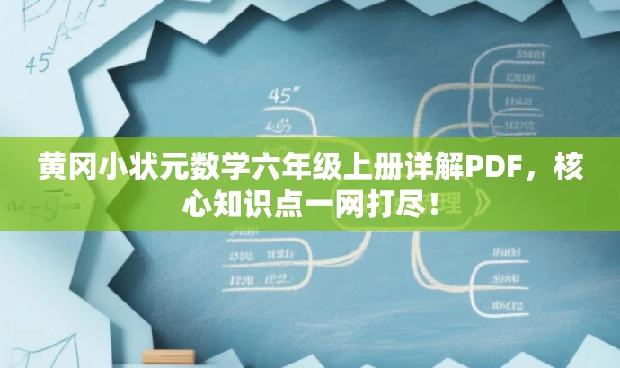 黄冈小状元数学六年级上册详解PDF,核心知识点一网打尽! 黄冈小状元数学六年级上册详解PDF,核心知识点一网打尽!