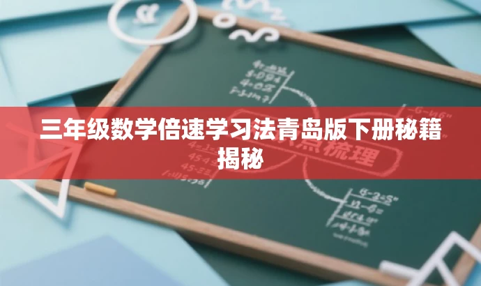 三年级数学倍速学习法青岛版下册秘籍揭秘