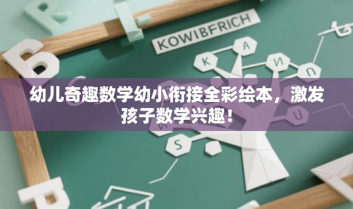 幼儿奇趣数学幼小衔接全彩绘本,激发孩子数学兴趣! 幼儿奇趣数学幼小衔接全彩绘本,激发孩子数学兴趣!