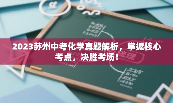 2023苏州中考化学真题解析，掌握核心考点，决胜考场！