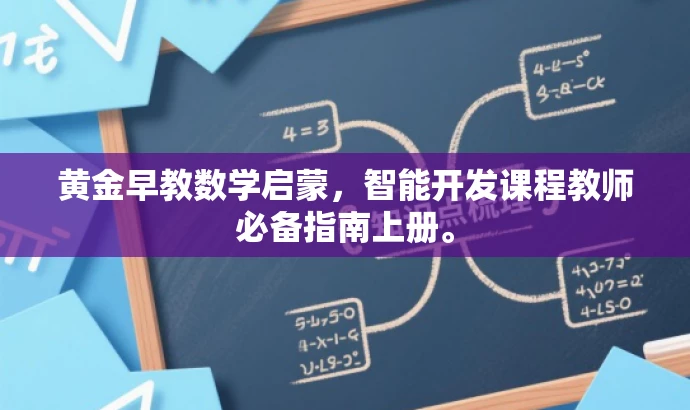 黄金早教数学启蒙，智能开发课程教师必备指南上册。