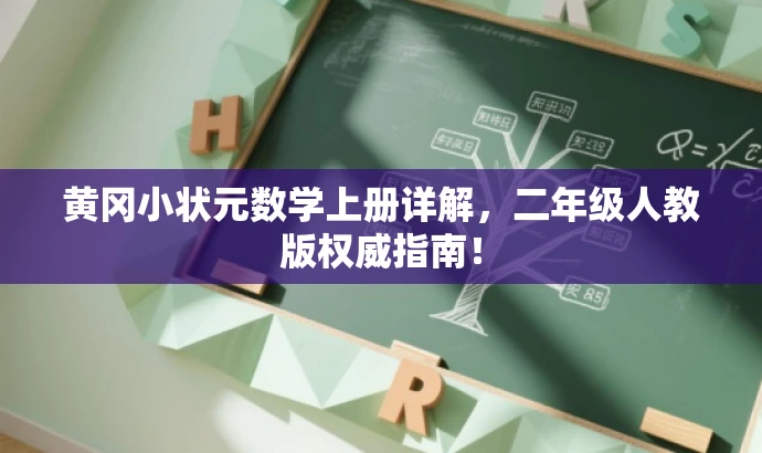 黄冈小状元数学上册详解，二年级人教版权威指南！