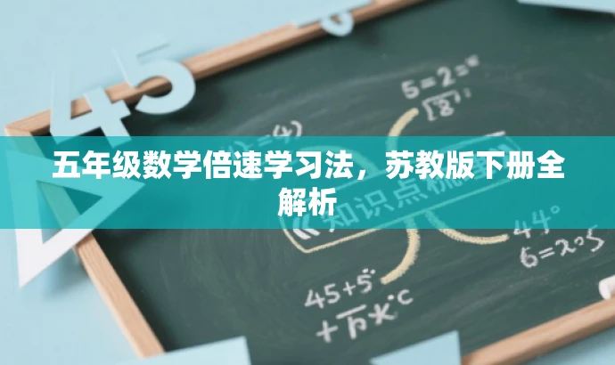五年级数学倍速学习法,苏教版下册全解析 五年级数学倍速学习法,苏教版下册全解析