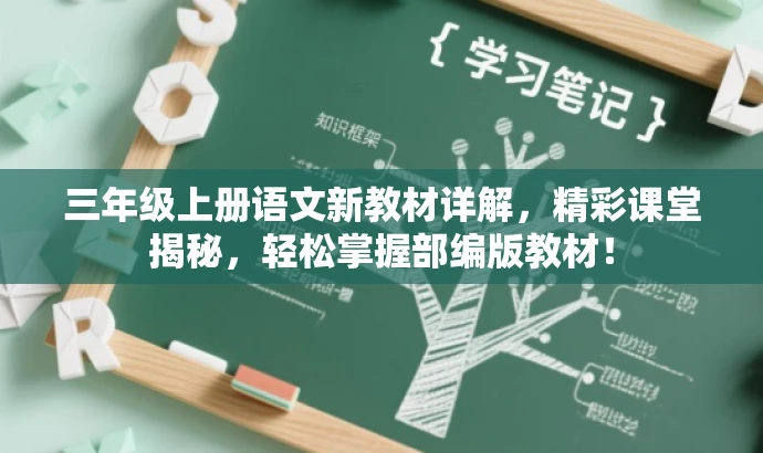 三年级上册语文新教材详解，精彩课堂揭秘，轻松掌握部编版教材！