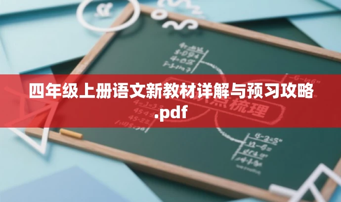 四年级上册语文新教材详解与预习攻略.pdf 四年级上册语文新教材详解与预习攻略.pdf
