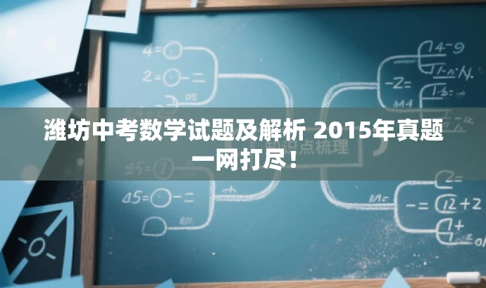 潍坊中考数学试题及解析 2015年真题一网打尽! 潍坊中考数学试题及解析 2015年真题一网打尽!