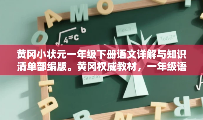 黄冈小状元一年级下册语文详解与知识清单部编版。黄冈权威教材,一年级语文必备资料。 黄冈小状元一年级下册语文详解与知识清单部编版。黄冈权威教材,一年级语文必备资料。