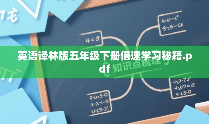 英语译林版五年级下册倍速学习秘籍.pdf 英语译林版五年级下册倍速学习秘籍.pdf