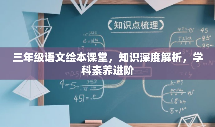 三年级语文绘本课堂,知识深度解析,学科素养进阶 三年级语文绘本课堂,知识深度解析,学科素养进阶