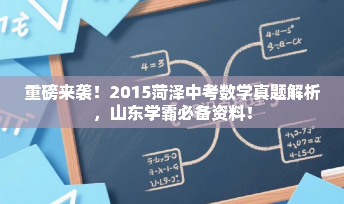 重磅来袭!2015菏泽中考数学真题解析,山东学霸必备资料! 重磅来袭!2015菏泽中考数学真题解析,山东学霸必备资料!