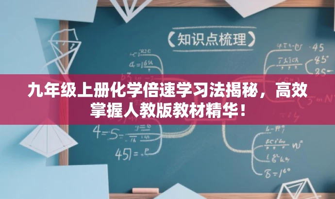 九年级上册化学倍速学习法揭秘,高效掌握人教版教材精华! 九年级上册化学倍速学习法揭秘,高效掌握人教版教材精华!