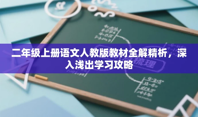 二年级上册语文人教版教材全解精析,深入浅出学习攻略 二年级上册语文人教版教材全解精析,深入浅出学习攻略