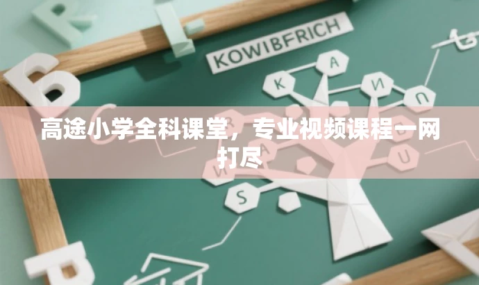 高途小学全科课堂,专业视频课程一网打尽 高途小学全科课堂,专业视频课程一网打尽