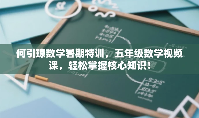 何引琼数学暑期特训,五年级数学视频课,轻松掌握核心知识! 何引琼数学暑期特训,五年级数学视频课,轻松掌握核心知识!