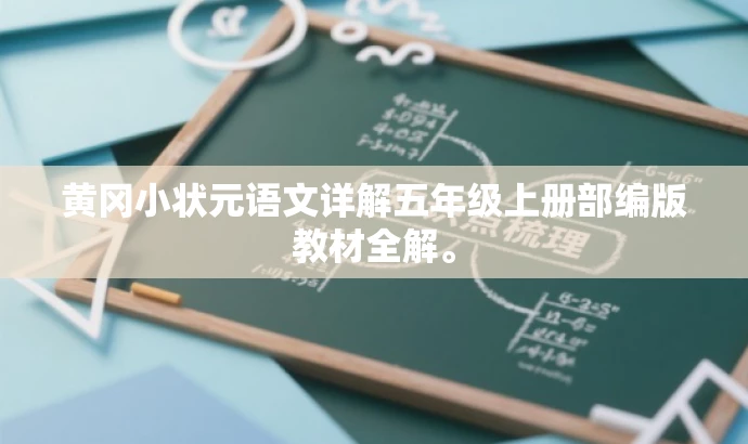 黄冈小状元语文详解五年级上册部编版教材全解。 黄冈小状元语文详解五年级上册部编版教材全解。