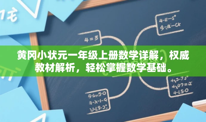 黄冈小状元一年级上册数学详解,权威教材解析,轻松掌握数学基础。 黄冈小状元一年级上册数学详解,权威教材解析,轻松掌握数学基础。