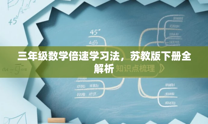 三年级数学倍速学习法，苏教版下册全解析