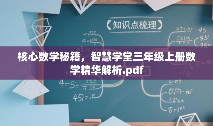 核心数学秘籍,智慧学堂三年级上册数学精华解析.pdf 核心数学秘籍,智慧学堂三年级上册数学精华解析.pdf