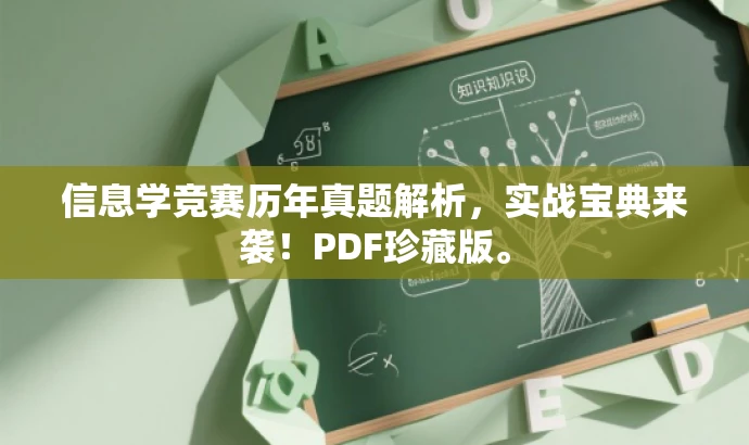 信息学竞赛历年真题解析,实战宝典来袭!PDF珍藏版。 信息学竞赛历年真题解析,实战宝典来袭!PDF珍藏版。