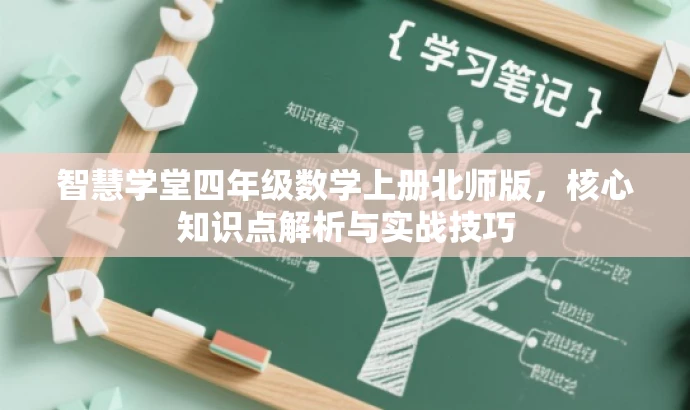 智慧学堂四年级数学上册北师版,核心知识点解析与实战技巧 智慧学堂四年级数学上册北师版,核心知识点解析与实战技巧