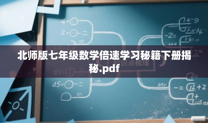 北师版七年级数学倍速学习秘籍下册揭秘.pdf 北师版七年级数学倍速学习秘籍下册揭秘.pdf