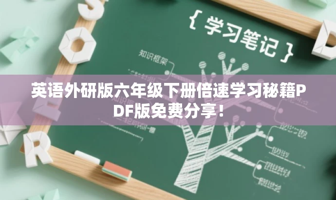 英语外研版六年级下册倍速学习秘籍PDF版免费分享! 英语外研版六年级下册倍速学习秘籍PDF版免费分享!