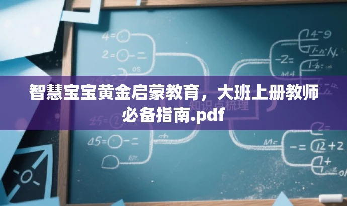 智慧宝宝黄金启蒙教育,大班上册教师必备指南.pdf 智慧宝宝黄金启蒙教育,大班上册教师必备指南.pdf