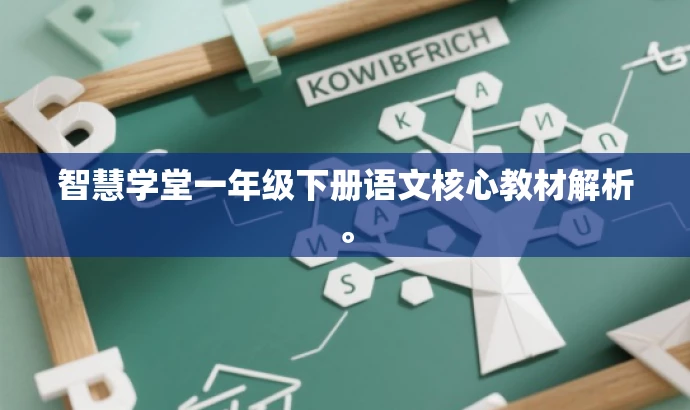智慧学堂一年级下册语文核心教材解析。 智慧学堂一年级下册语文核心教材解析。