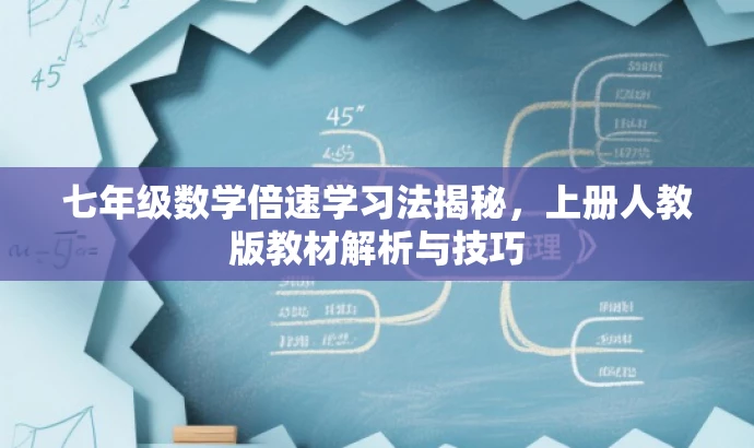 七年级数学倍速学习法揭秘,上册人教版教材解析与技巧 七年级数学倍速学习法揭秘,上册人教版教材解析与技巧