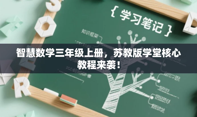 智慧数学三年级上册,苏教版学堂核心教程来袭! 智慧数学三年级上册,苏教版学堂核心教程来袭!