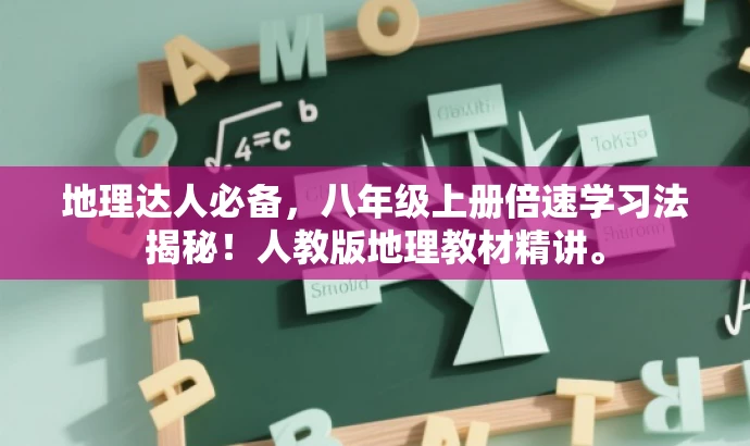 地理达人必备,八年级上册倍速学习法揭秘!人教版地理教材精讲。 地理达人必备,八年级上册倍速学习法揭秘!人教版地理教材精讲。