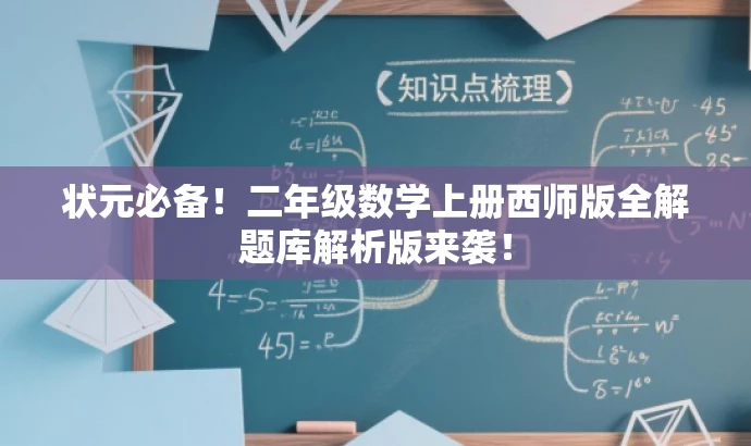 状元必备!二年级数学上册西师版全解题库解析版来袭! 状元必备!二年级数学上册西师版全解题库解析版来袭!