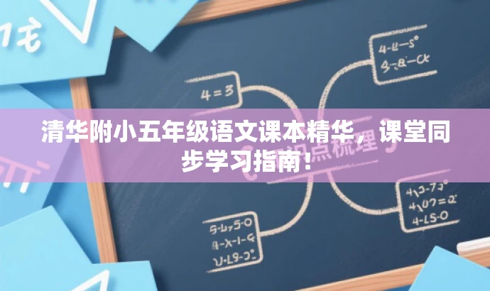 清华附小五年级语文课本精华,课堂同步学习指南! 清华附小五年级语文课本精华,课堂同步学习指南!