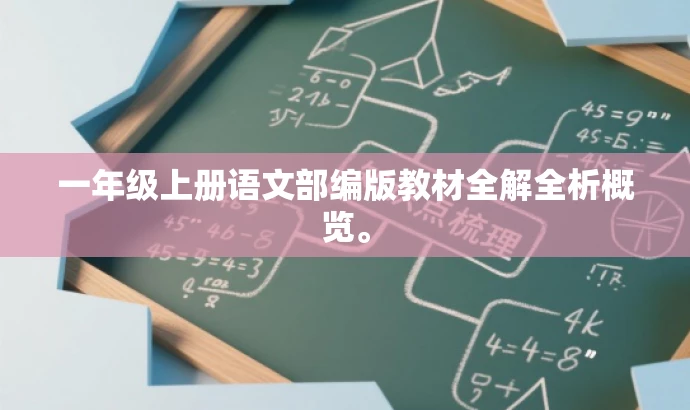 一年级上册语文部编版教材全解全析概览。 一年级上册语文部编版教材全解全析概览。