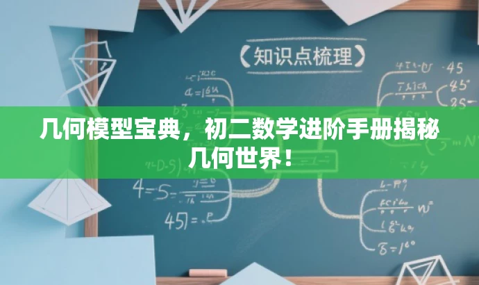 几何模型宝典,初二数学进阶手册揭秘几何世界! 几何模型宝典,初二数学进阶手册揭秘几何世界!