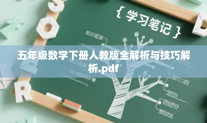 五年级数学下册人教版全解析与技巧解析.pdf