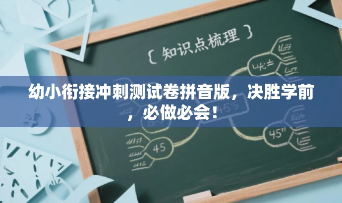 幼小衔接冲刺测试卷拼音版,决胜学前,必做必会! 幼小衔接冲刺测试卷拼音版,决胜学前,必做必会!