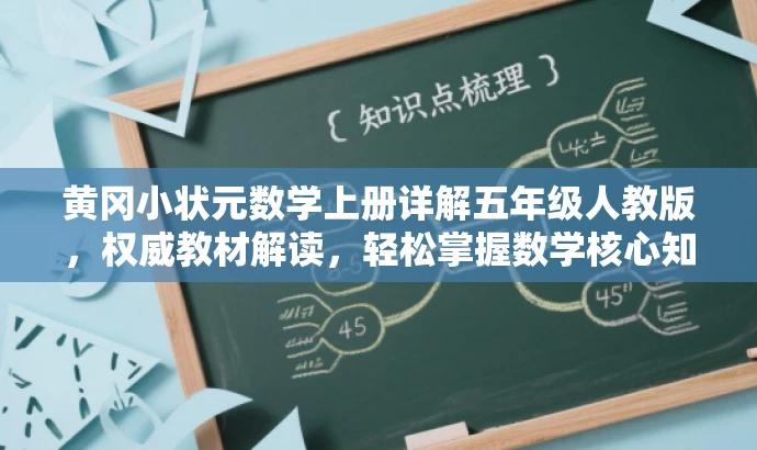 黄冈小状元数学上册详解五年级人教版,权威教材解读,轻松掌握数学核心知识! 黄冈小状元数学上册详解五年级人教版,权威教材解读,轻松掌握数学核心知识!