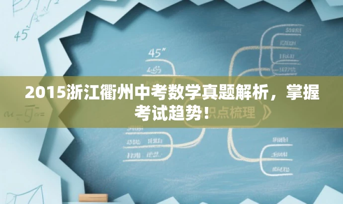 2015浙江衢州中考数学真题解析,掌握考试趋势! 2015浙江衢州中考数学真题解析,掌握考试趋势!