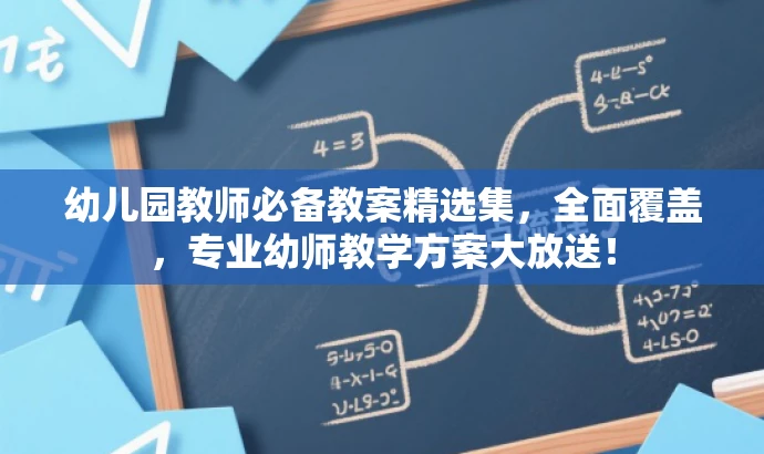 幼儿园教师必备教案精选集,全面覆盖,专业幼师教学方案大放送! 幼儿园教师必备教案精选集,全面覆盖,专业幼师教学方案大放送!