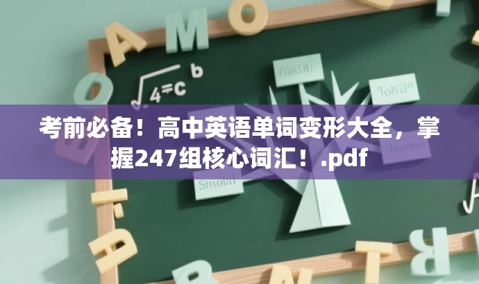 考前必备！高中英语单词变形大全，掌握247组核心词汇！.pdf