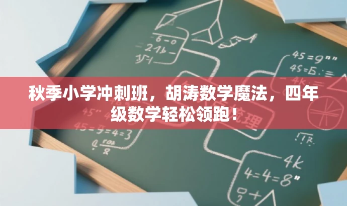 秋季小学冲刺班，胡涛数学魔法，四年级数学轻松领跑！