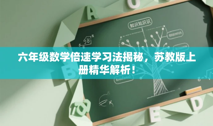 六年级数学倍速学习法揭秘，苏教版上册精华解析！