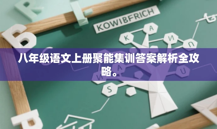 八年级语文上册聚能集训答案解析全攻略。